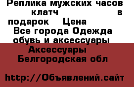 Реплика мужских часов AMST   клатч Baellerry Italy в подарок! › Цена ­ 2 990 - Все города Одежда, обувь и аксессуары » Аксессуары   . Белгородская обл.